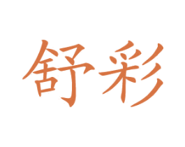 舒彩 商标图样
