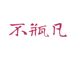 不瓶凡 商标图样