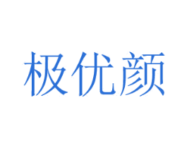 极优颜 商标图样