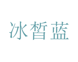 冰皙蓝 商标图样