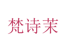 梵诗茉 商标图样