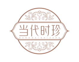 当代时珍 商标图样