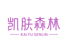 凯肤森林 商标图样