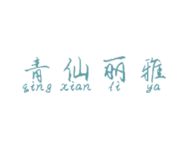 青仙丽雅 商标图样
