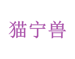 猫宁兽 商标图样