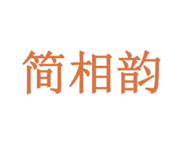 简相韵 商标图样