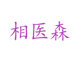 相医森 商标图样