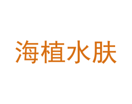 海植水肤 商标图样