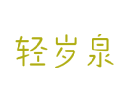 轻岁泉 商标图样