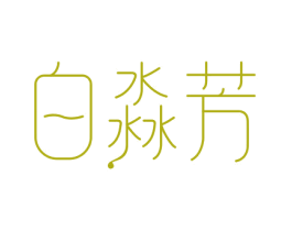 白淼芳 商标图样