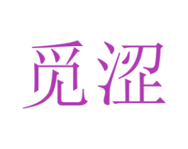 觅涩 商标图样