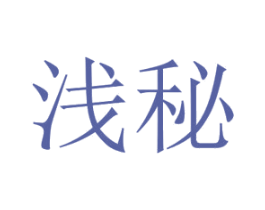 浅秘 商标图样