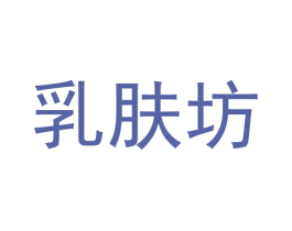 乳肤坊 商标图样