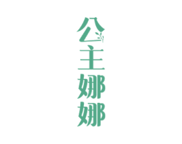 公主娜娜 商标图样