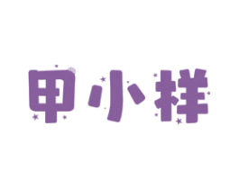 甲小样 商标图样