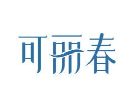 可丽春 商标图样