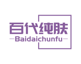 百代纯肤 商标图样