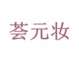 荟元妆 商标图样