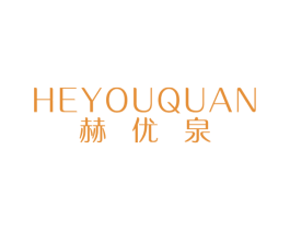 赫优泉 商标图样