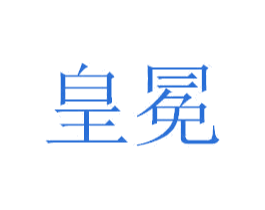 皇冕 商标图样