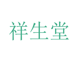 祥生堂 商标图样