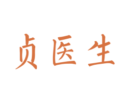 贞医生 商标图样