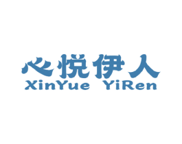 心悦伊人 商标图样