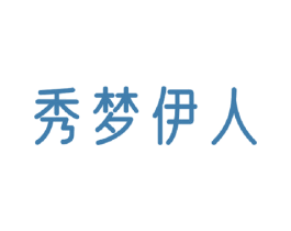 秀梦伊人 商标图样
