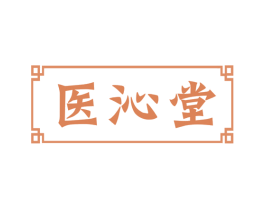 医沁堂 商标图样