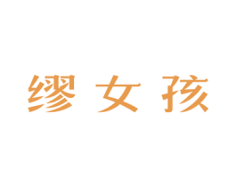 缪女孩 商标图样