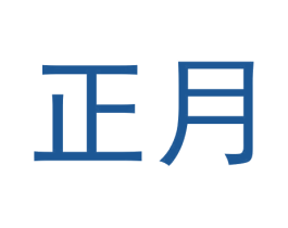 正月 商标图样