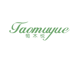萄木悦 商标图样