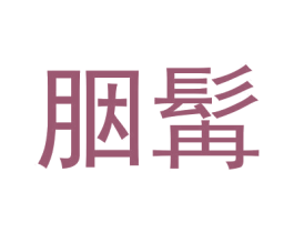 胭髯 商标图样