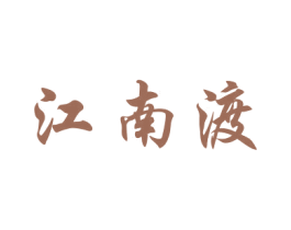 江南渡 商标图样