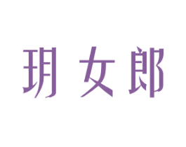 玥女郎 商标图样