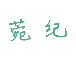 菀纪 商标图样