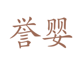 誉婴 商标图样