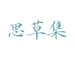 思草集 商标图样