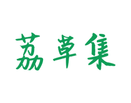 荔草集 商标图样