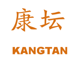 康坛 商标图样