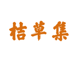 桔草集 商标图样