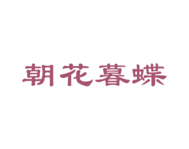朝花暮蝶 商标图样
