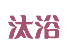 汰浴 商标图样