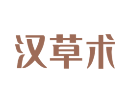 汉草术 商标图样