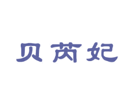 贝芮妃 商标图样