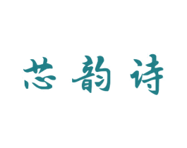 芯韵诗 商标图样