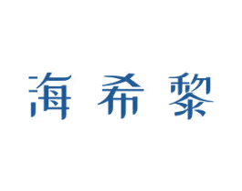 海希黎 商标图样