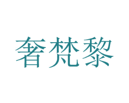 奢梵黎 商标图样