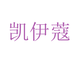 凯伊蔻 商标图样