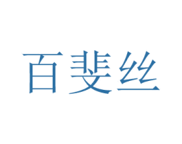百斐丝 商标图样